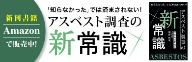 アスベストの新常識