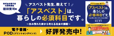 アスベストは暮らしの必修科目です