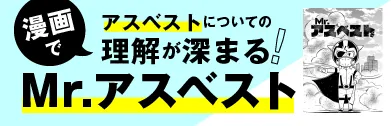 Mr.アスベスト