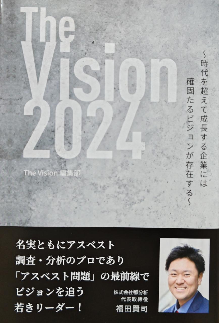 The Vision 2024 が出版されました！