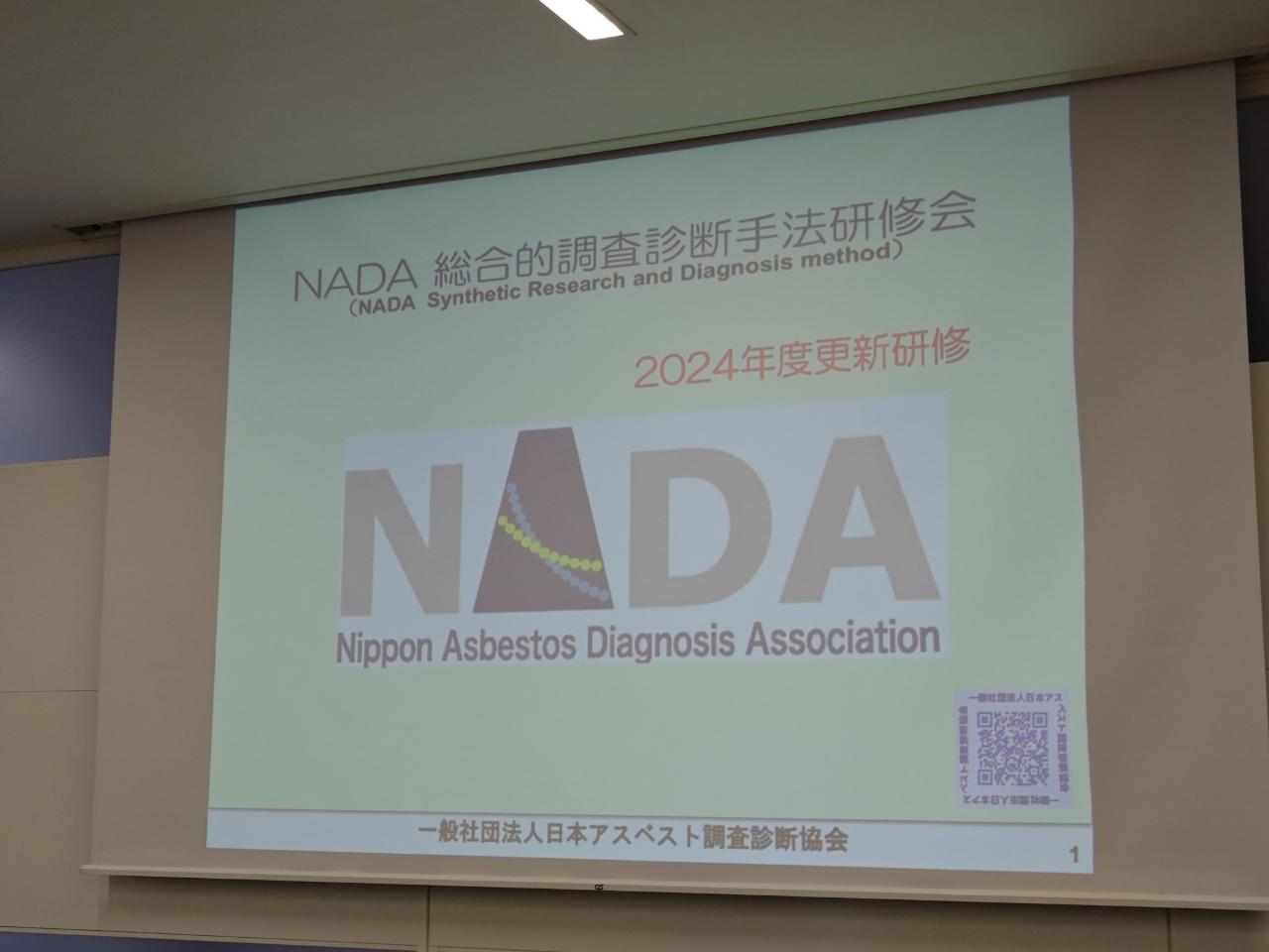 一般社団法人日本アスベスト調査診断協会 NADA SRDM研修会 2024年度更新研修 受講！　