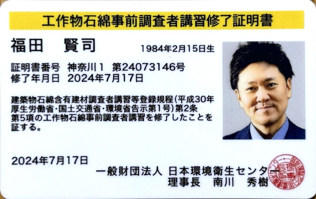 工作物石綿事前調査者有資格者証