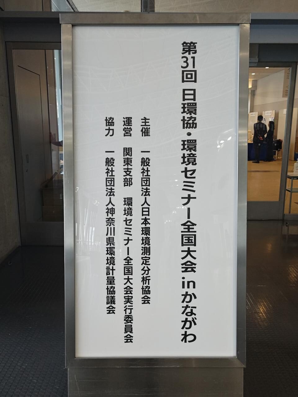 第31回 日環協・環境セミナー全国大会inかながわ　開催参加！