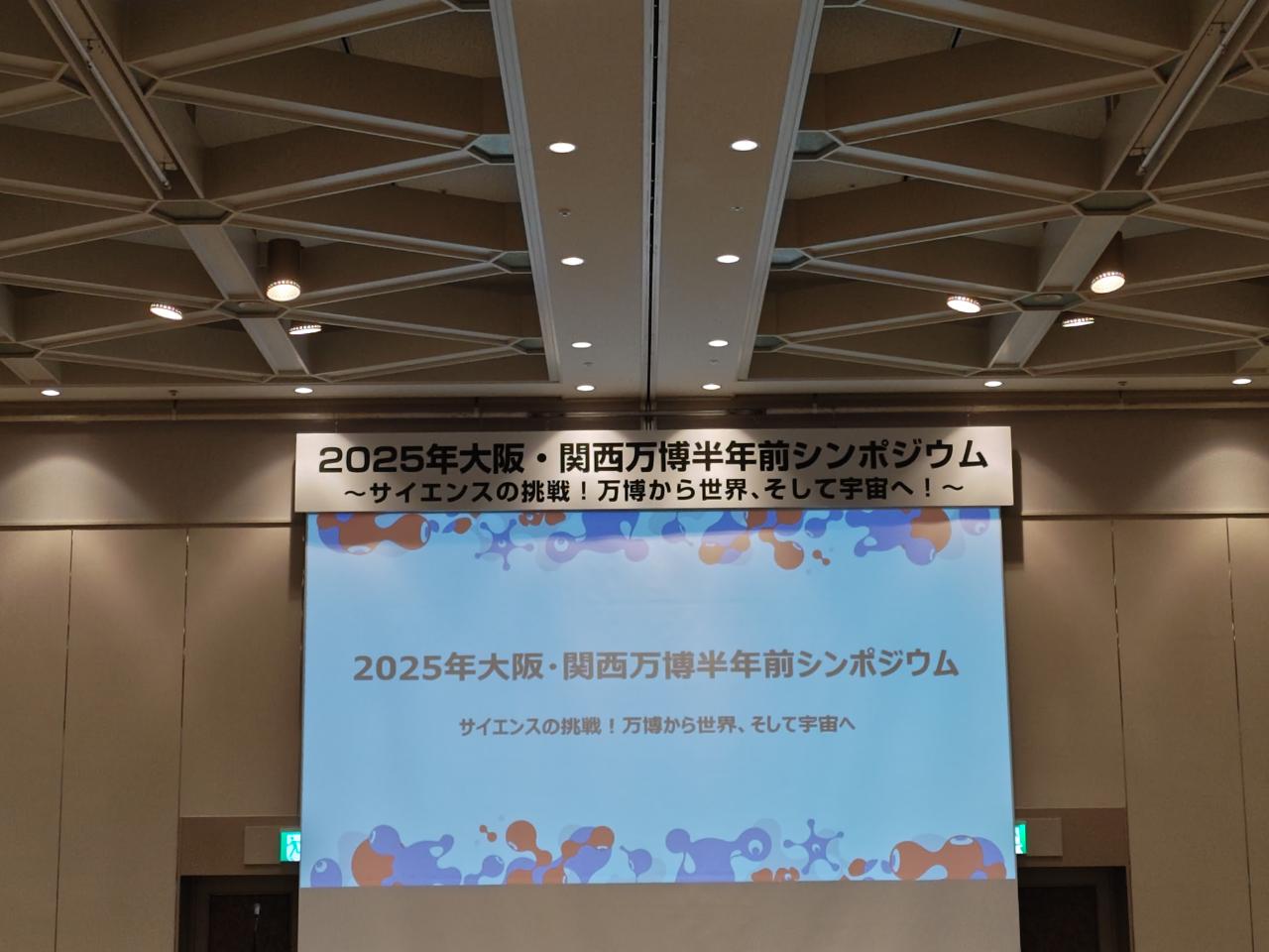 株式会社サイエンス様主催　大阪・関西万博の魅力シンポジウム参加！