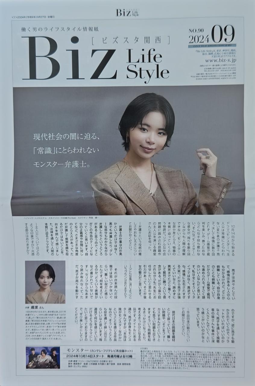 Biz Life Style関西　表紙が趣里さんの中面に掲載！