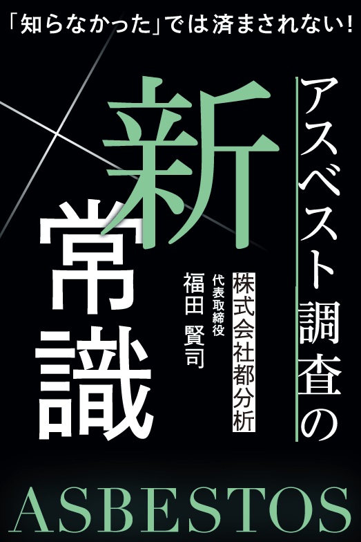 「知らなかった」では済まされない！アスベスト調査の新常識　堂々出版！