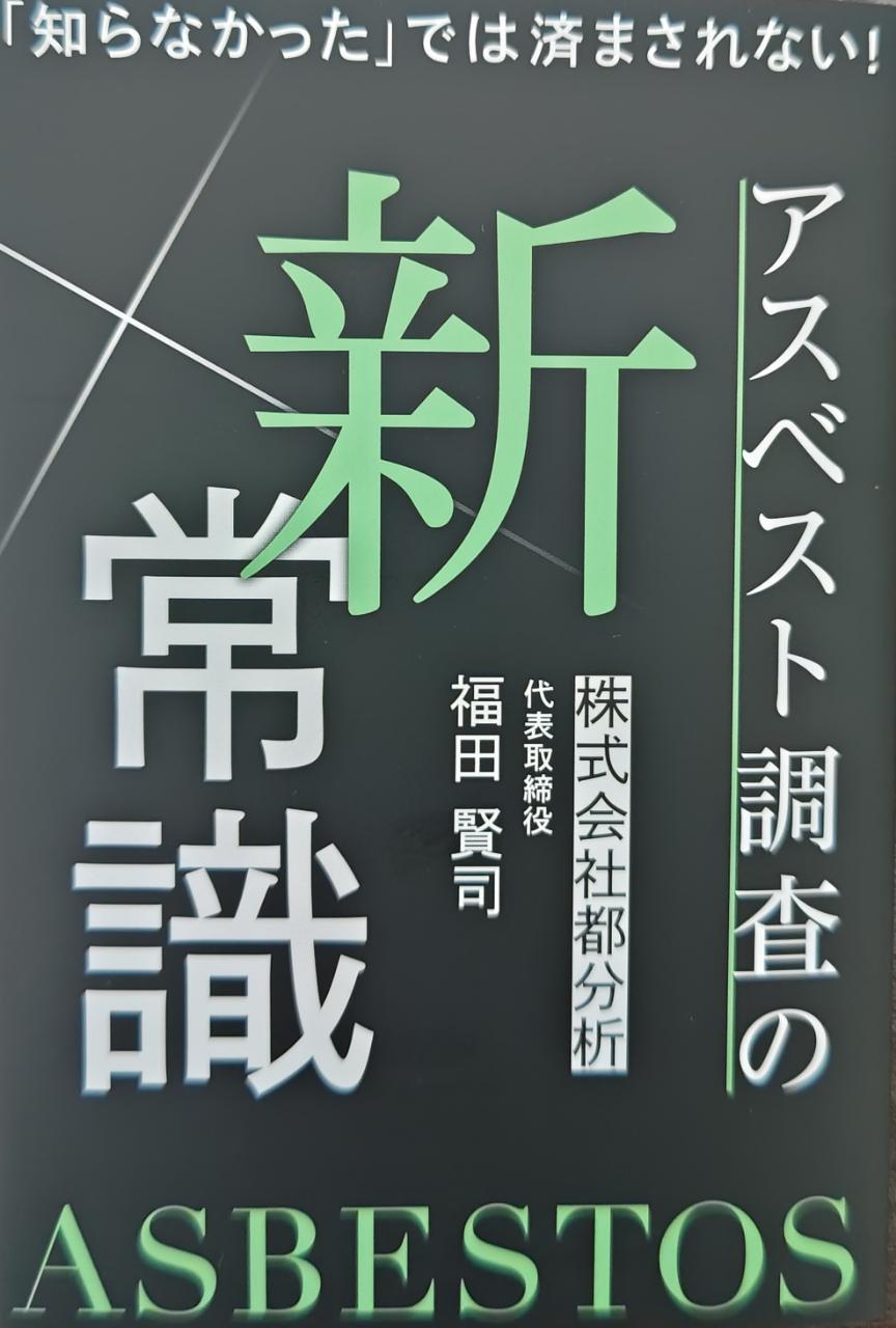 「知らなかった」では済まされない！アスベスト調査の新常識　堂々出版！