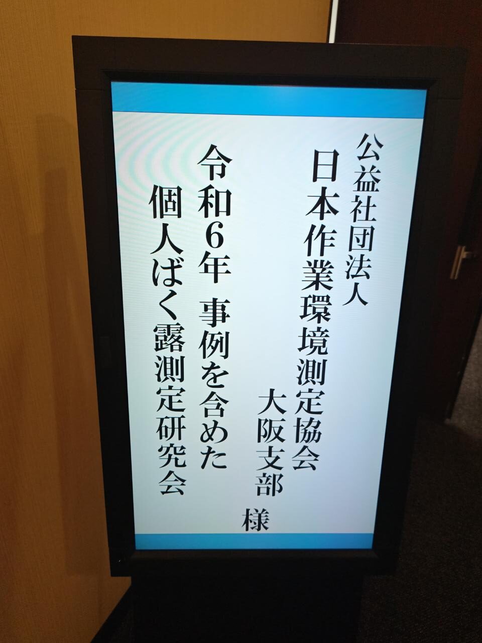 公益社団法人日本作業環境測定協会大阪支部研究会開催！