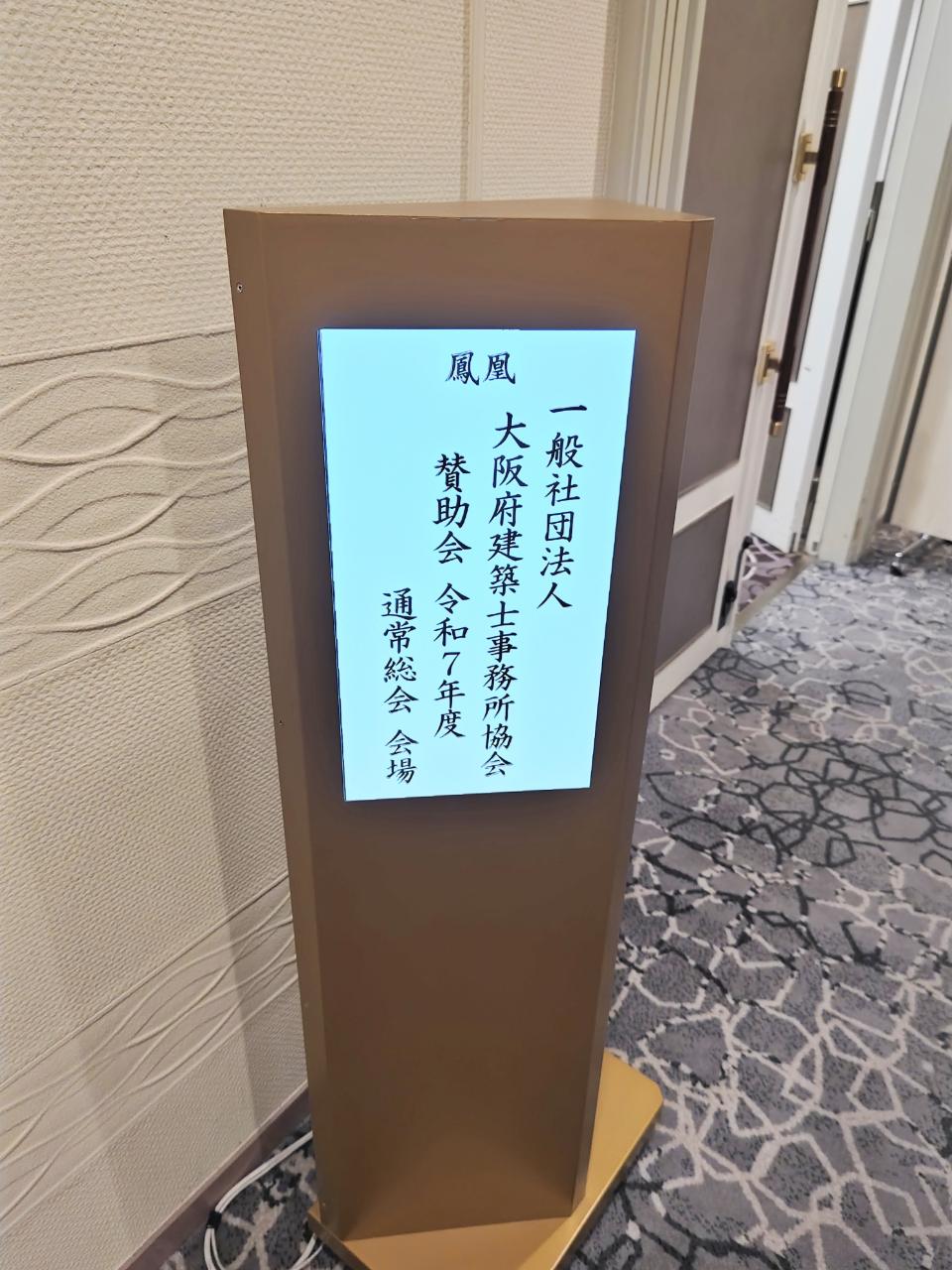 一般社団法人大阪府建築士事務所協会賛助会令和7年度通常総会！