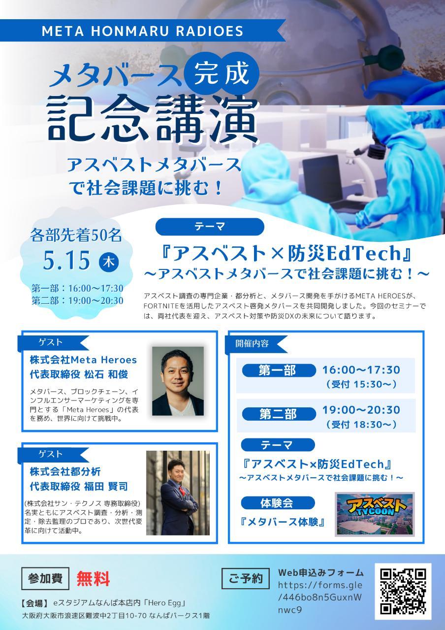 アスベスト×メタバースのラジオ公開収録決定！