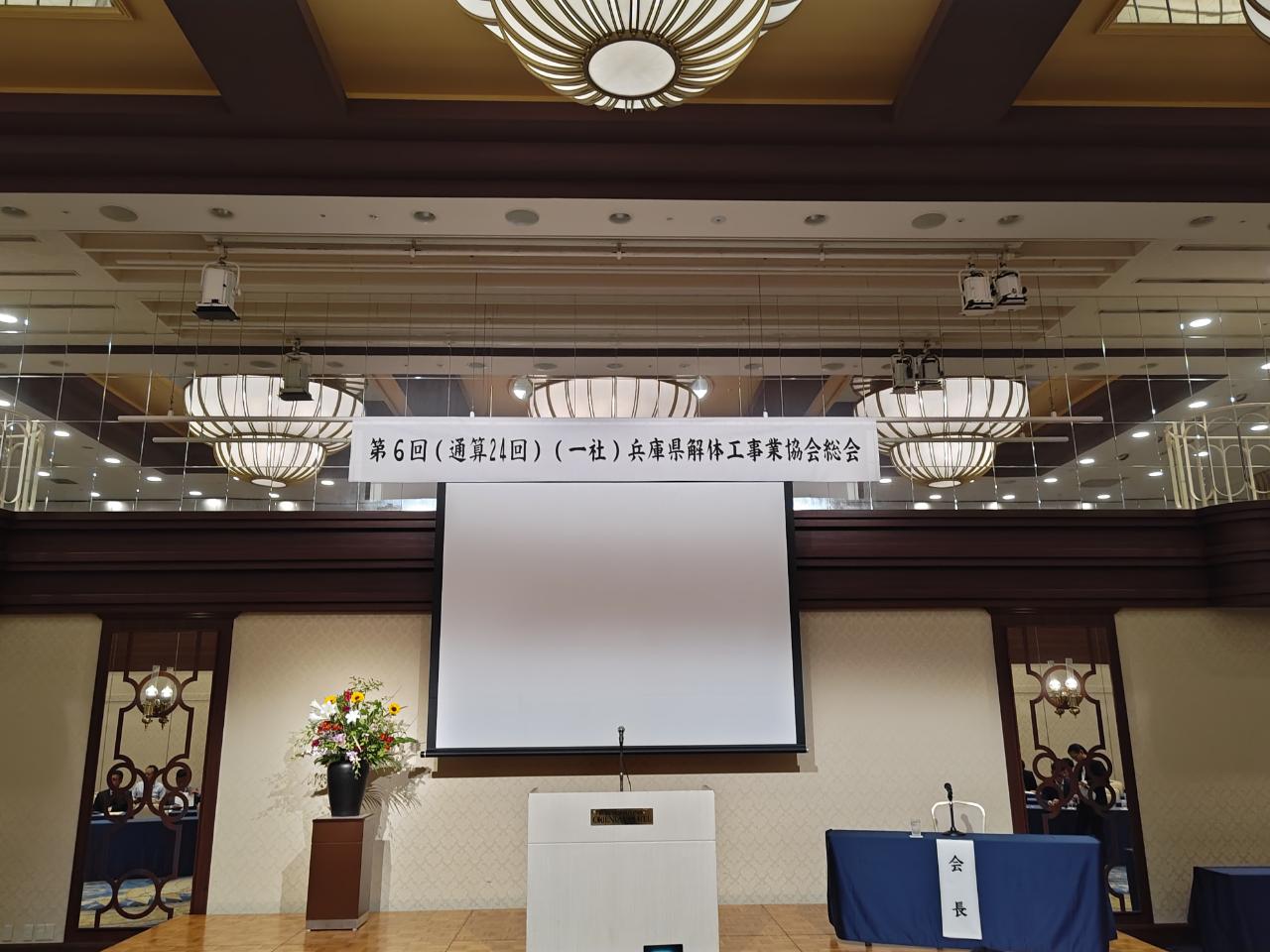 一般社団法人兵庫県解体工事業協会総会に参加！