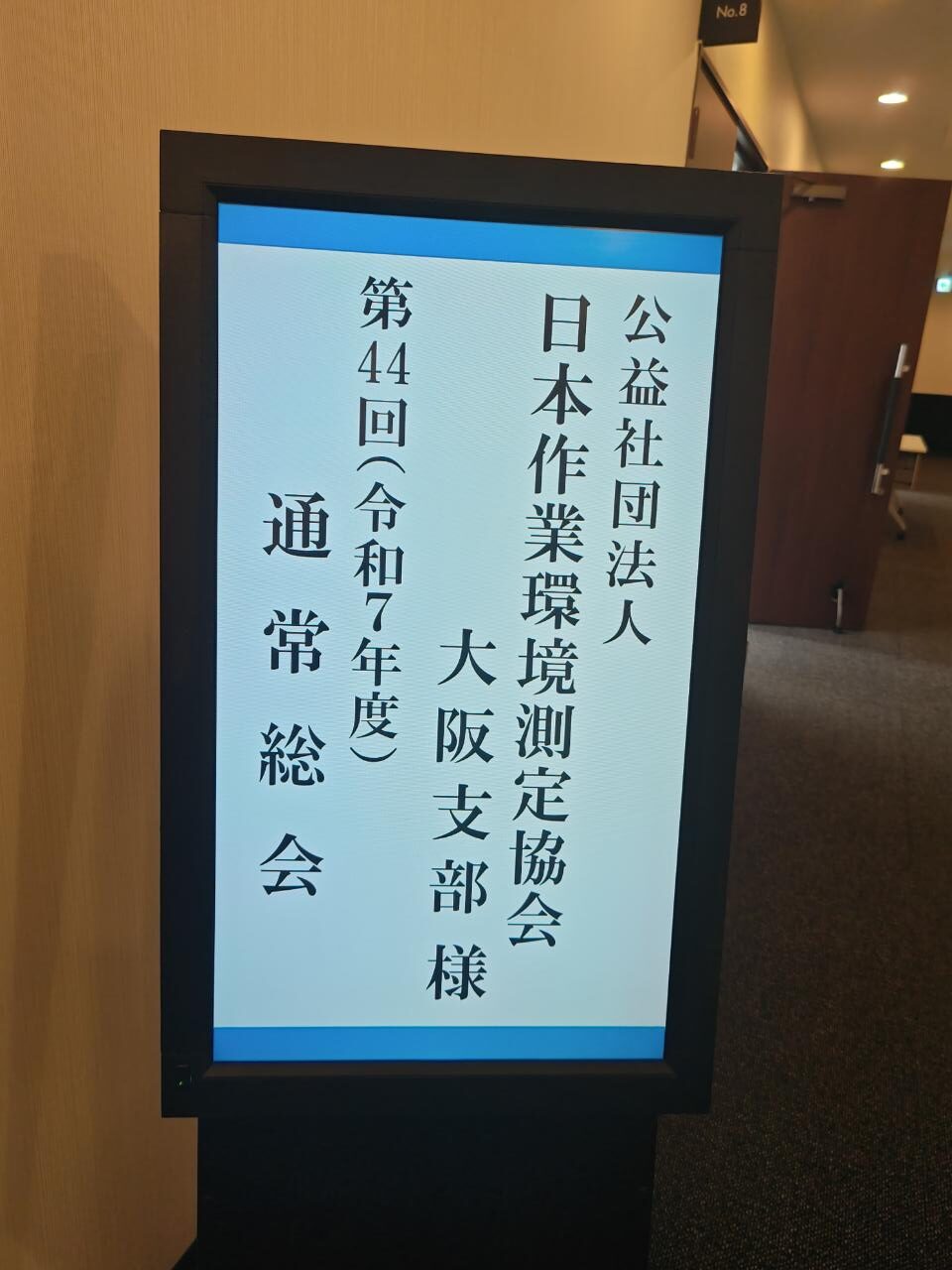 公益社団法人日本作業環境測定協会 大阪支部 令和7年度 通常総会 開催！