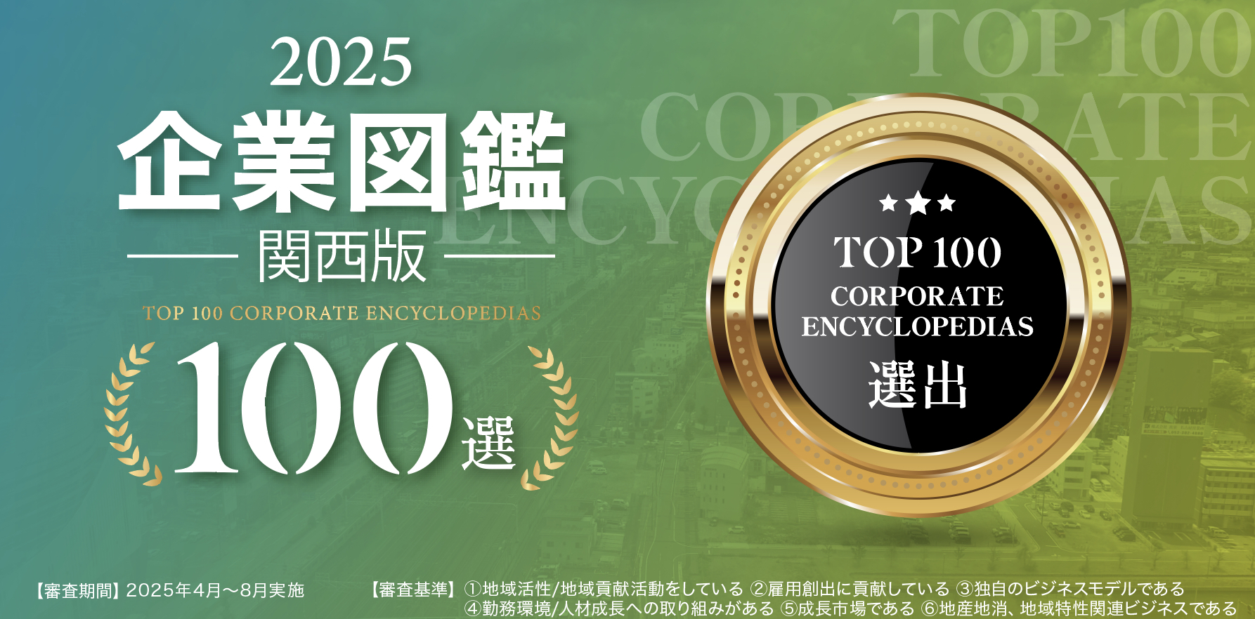 2025 企業図鑑-関西版-100選に選出されました！