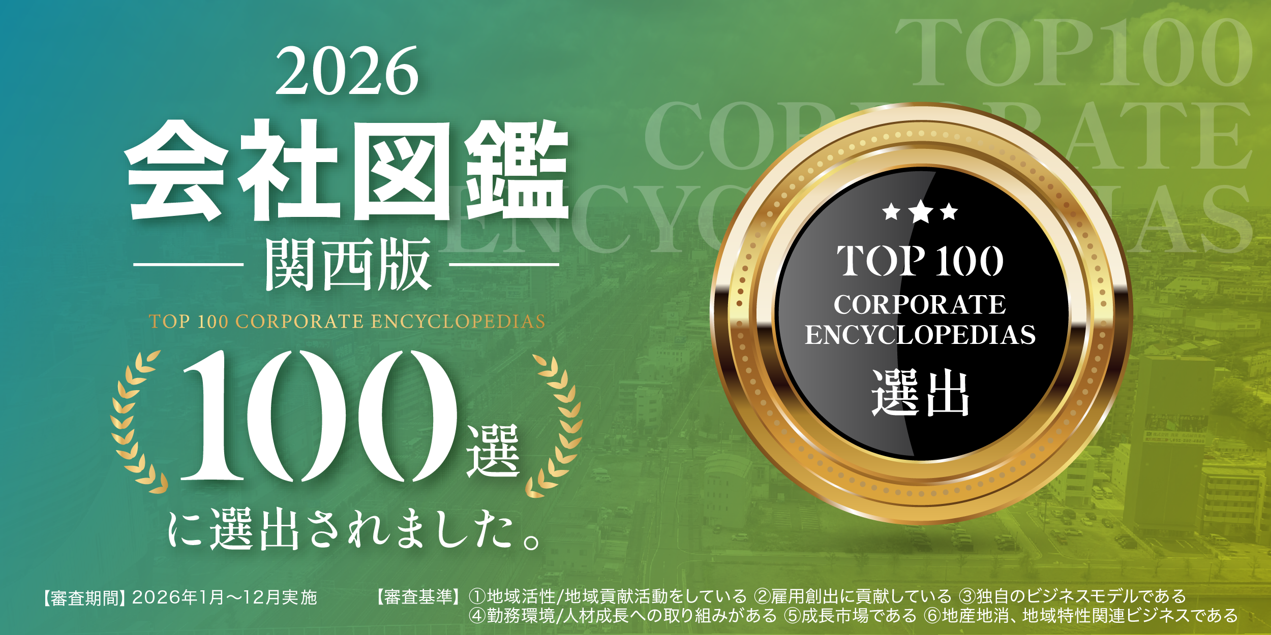 2026 会社図鑑-関西版-100選に選出されました！