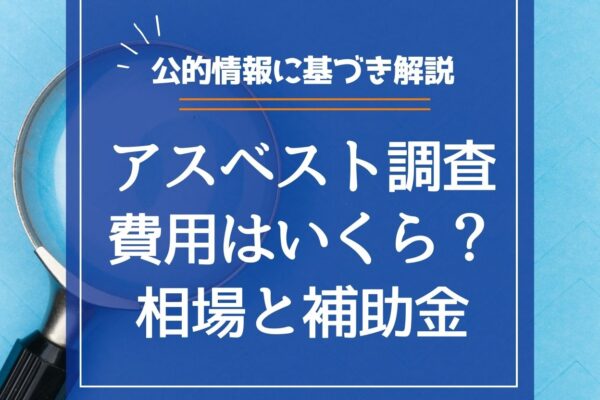 アスベスト調査費用はいくら？相場と補助金を公的情報に基づき解説の画像
