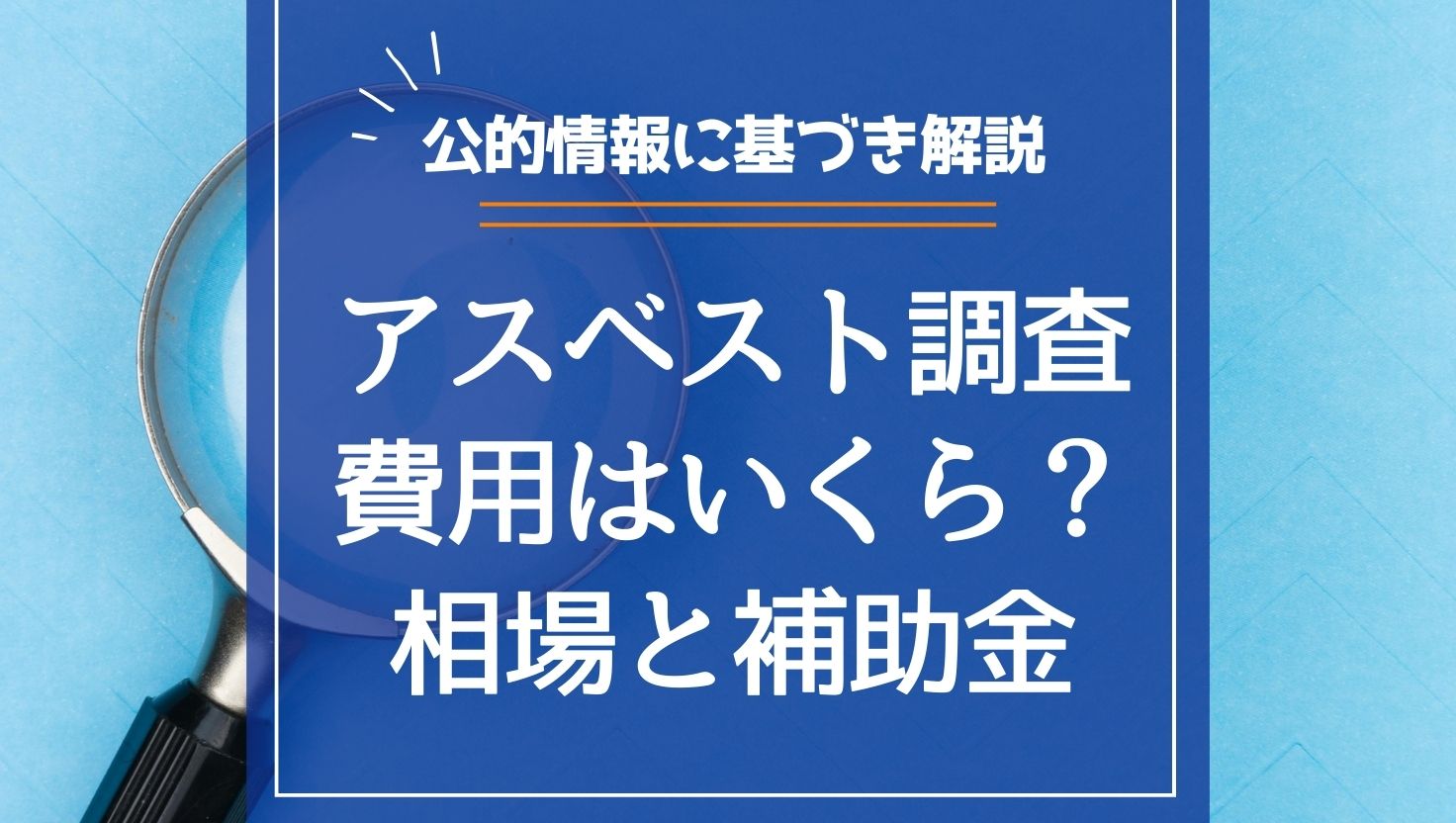 【必見】アスベスト調査費用の相場と補助金｜公的情報に基づき解説
