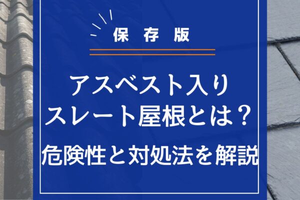 【保存版】アスベスト入りスレート屋根とは？危険性と対処法を解説の画像