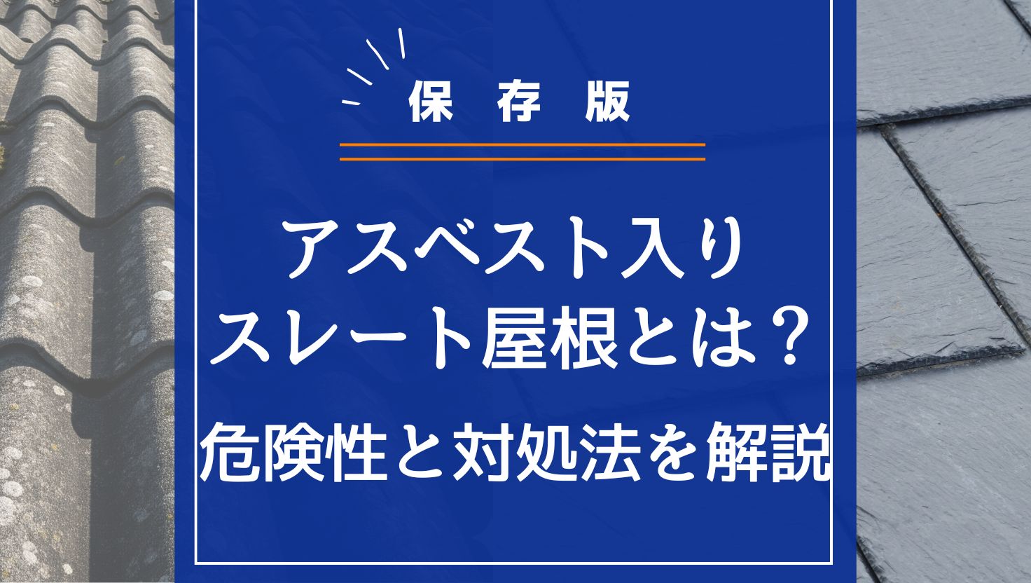 【保存版】アスベスト入りスレート屋根とは？危険性と対処法を解説