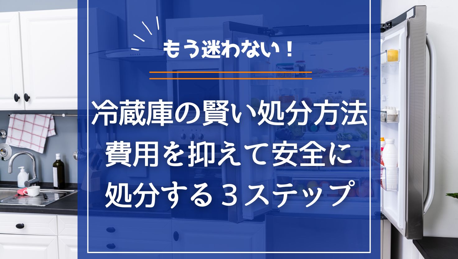 もう迷わない！冷蔵庫の処分方法｜費用を抑えて安全に手放す3ステップ