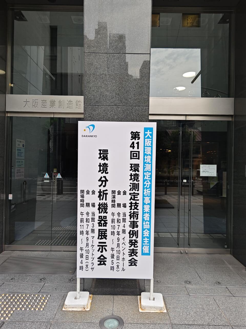 第41回 環境測定技術事例発表会に参加！