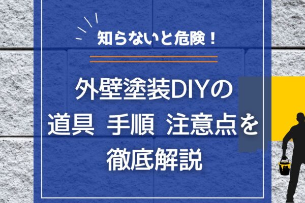 【知らないと危険！】外壁塗装DIYの道具・手順・注意点を徹底解説の画像
