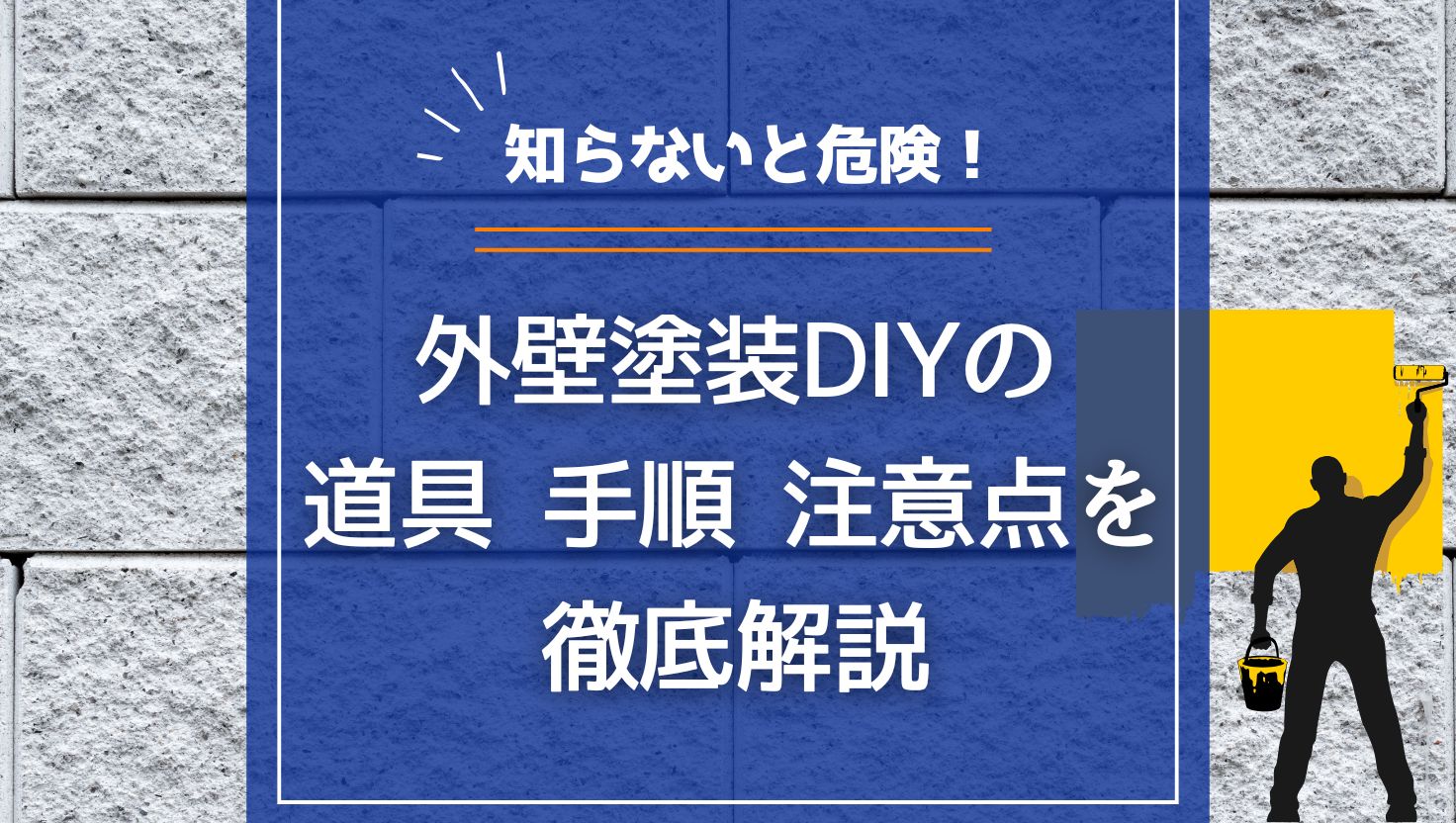 【知らないと危険！】外壁塗装DIYの道具・手順・注意点を徹底解説