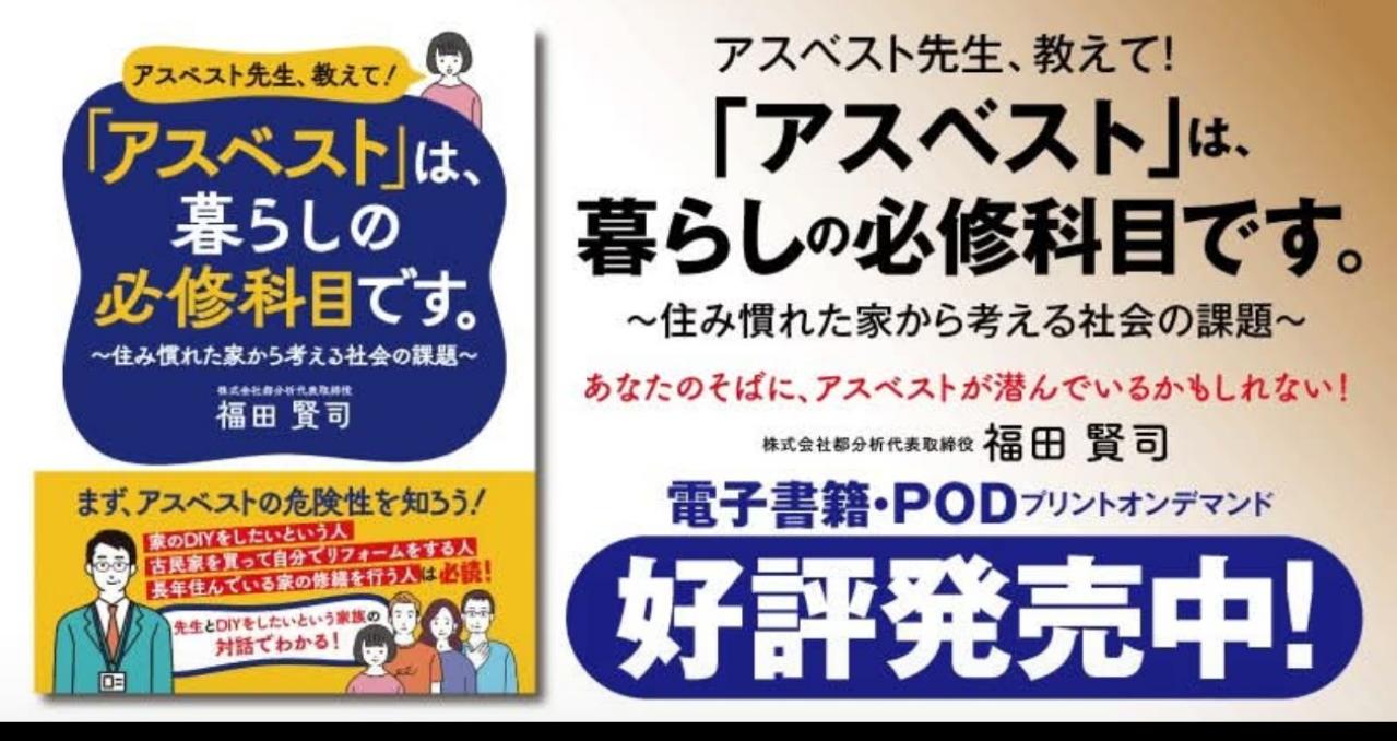 新書　アスベスト先生、教えて！「アスベスト」は、暮らしの必修科目です。発売開始！