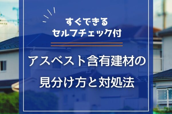 アスベスト含有建材の見分け方と対処法｜すぐできるセルフチェック付の画像