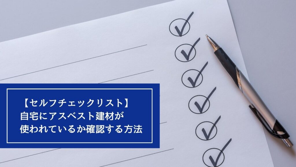 【セルフチェックリスト】自宅にアスベスト建材があるか確認する方法の画像