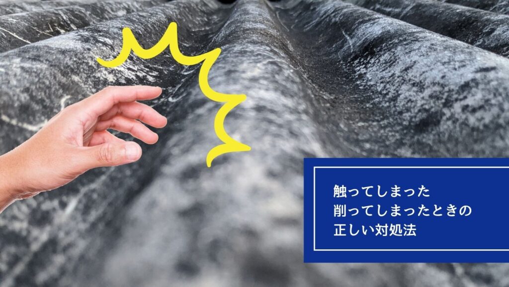 アスベストを触ってしまった・削ってしまったときの正しい対処法の画像