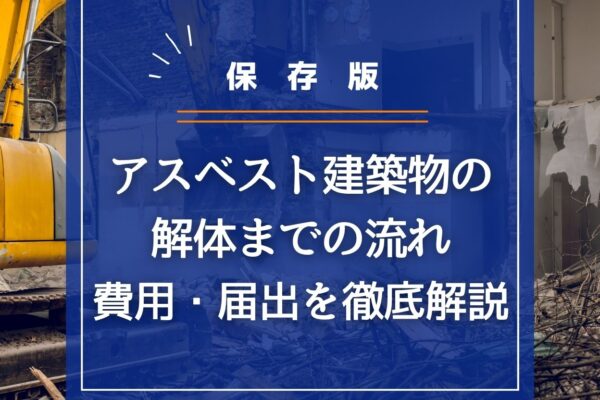 【保存版】アスベスト建築物の解体の流れ・費用・届出を徹底解説の画像