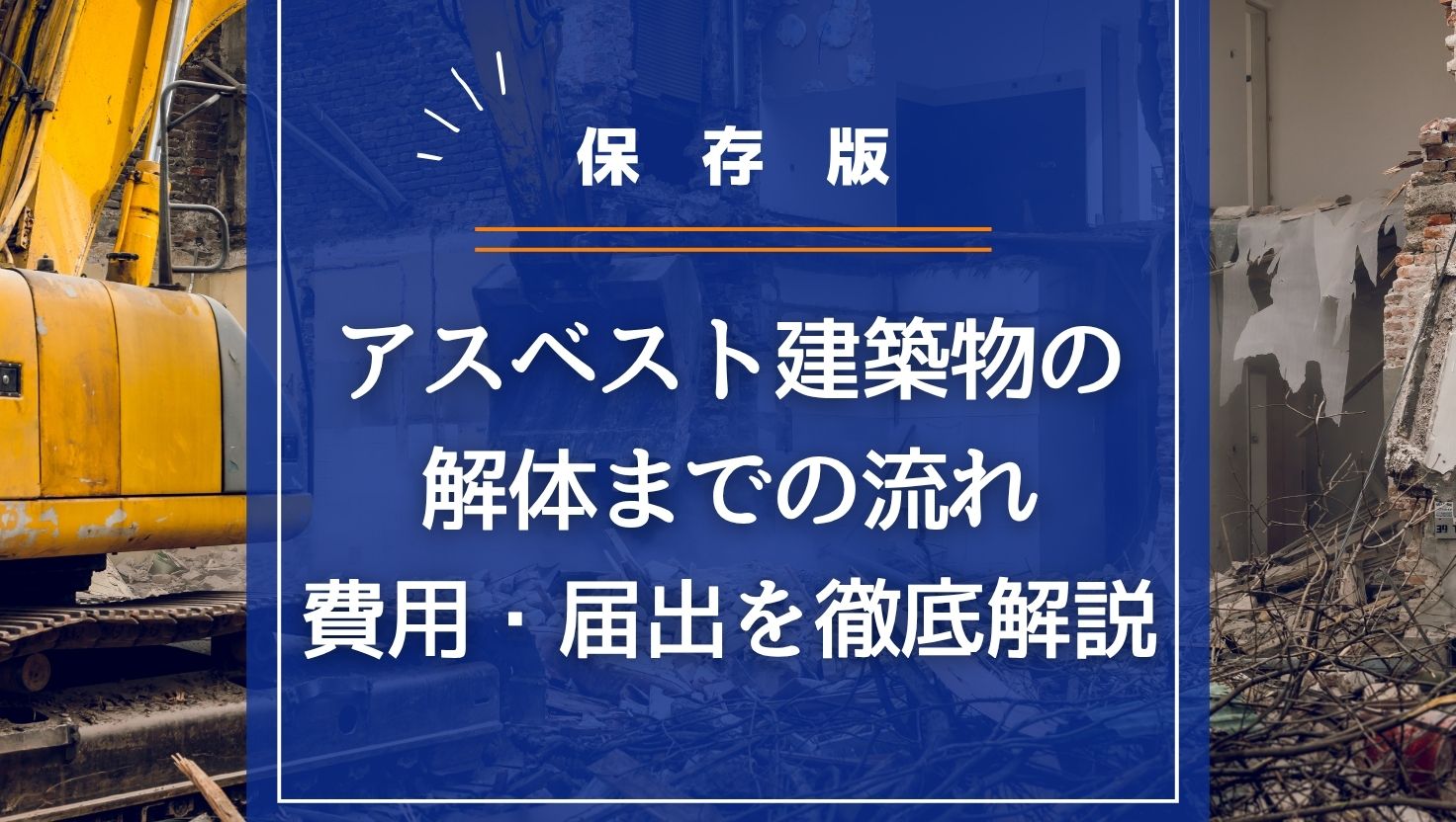 【保存版】アスベスト建築物の解体までの流れ・費用・届出を徹底解説