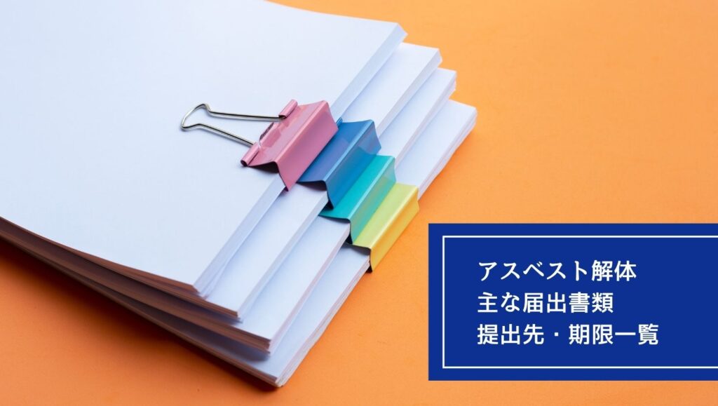 アスベスト解体の届出書類と提出先・期限一覧の画像