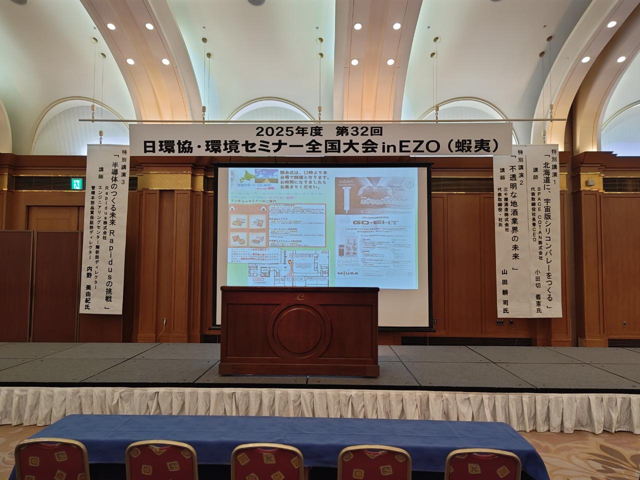 2025年度 日環協・環境セミナー全国大会inEZO(蝦夷)～かつてない挑戦～2参加！