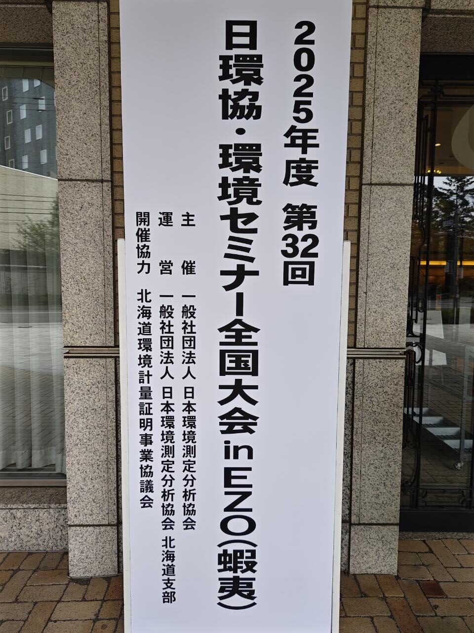 2025年度 日環協・環境セミナー全国大会inEZO(蝦夷)～かつてない挑戦～に参加！