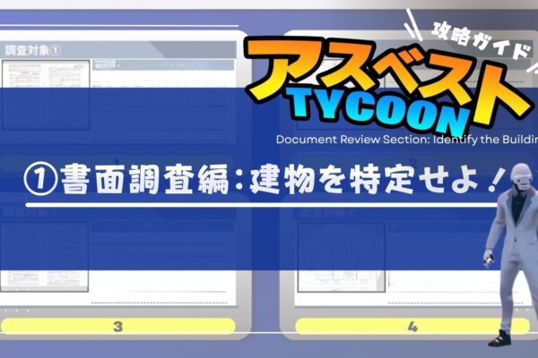 【アスベストTYCOON攻略ガイド①】書面調査編：建物を特定せよの画像