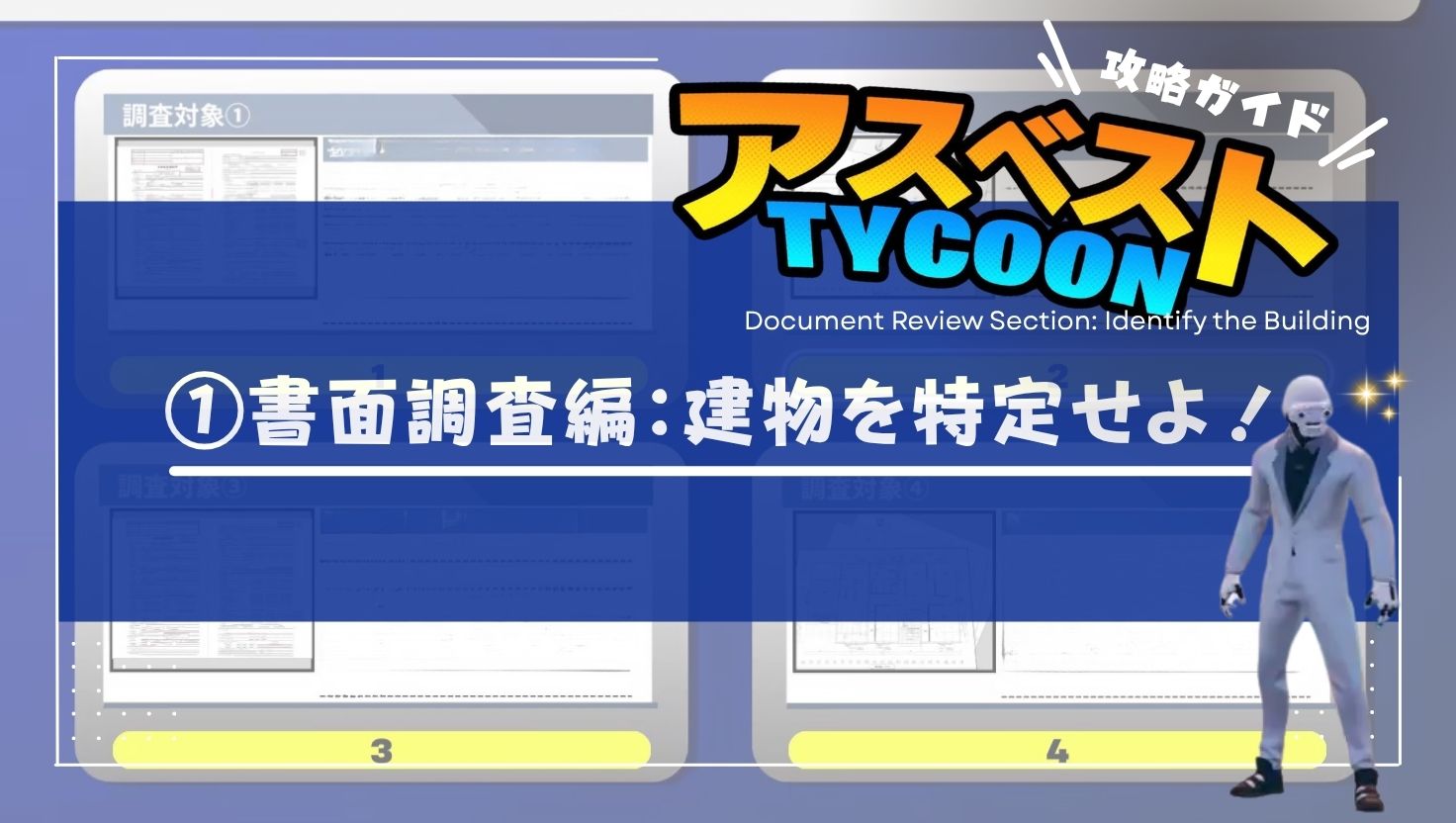 【アスベストTYCOON攻略ガイド①】書面調査編：建物を特定せよ！