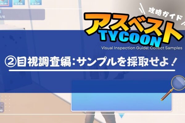 【アスベストTYCOON攻略ガイド②】目視調査編：サンプルを採取せよの画像