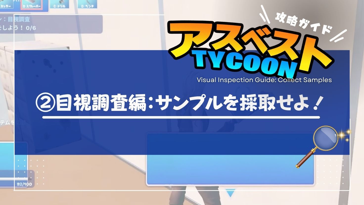 【アスベストTYCOON攻略ガイド②】目視調査編：サンプルを採取せよ！