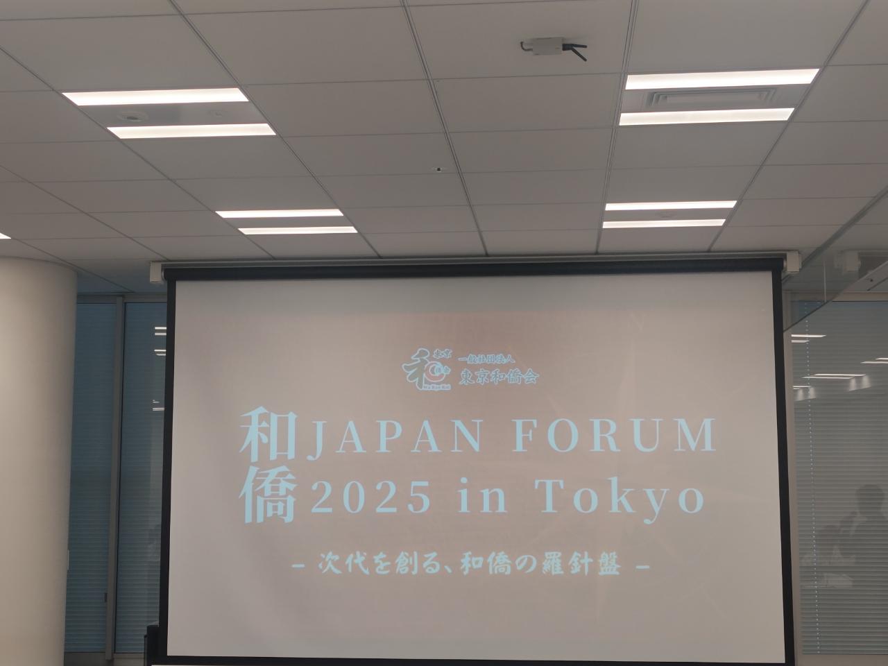 和僑 JAPAN FORUM 2025 in Tokyoに参加！
