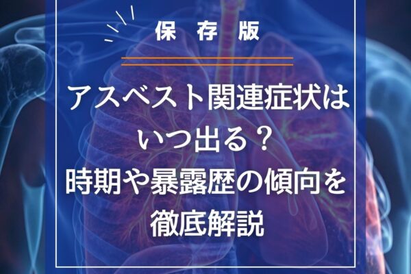 アスベスト関連症状はいつ出る？時期や暴露歴の傾向を徹底解説の画像
