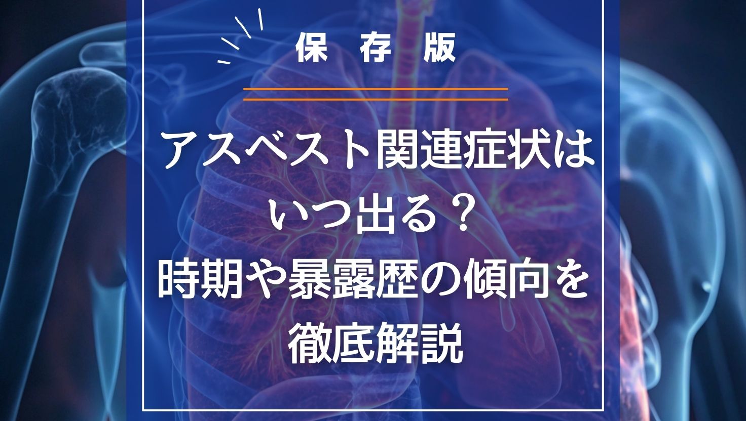 アスベスト関連症状はいつ出る？時期や曝露歴の傾向を徹底解説