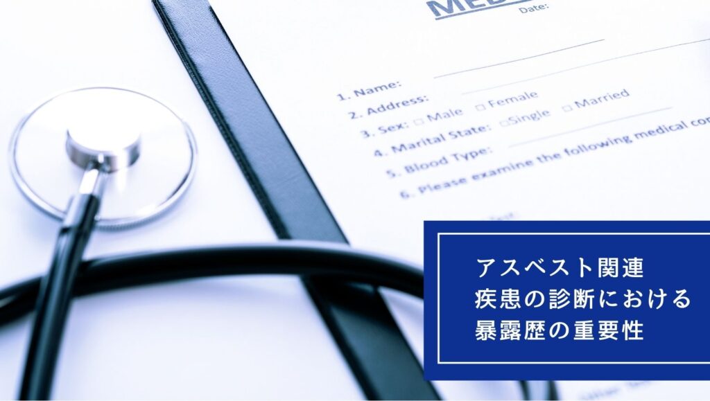 アスベスト関連疾患の診断における暴露歴の重要性の画像