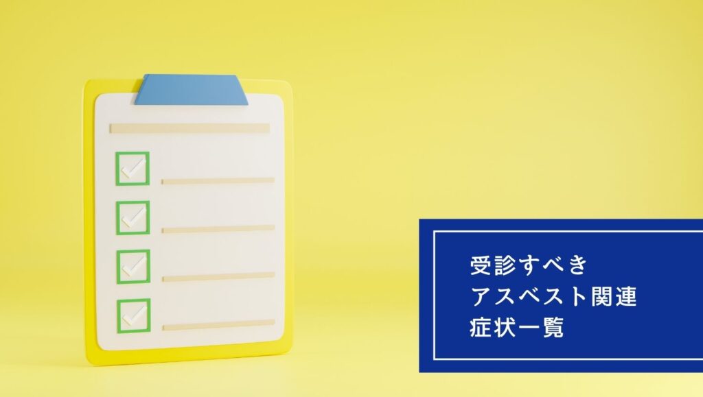 受診すべきアスベスト関連症状一覧の画像