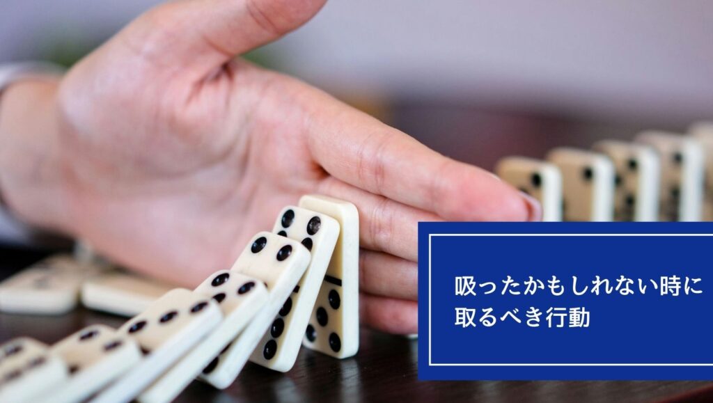 吸ったかもしれない時に取るべき行動の画像