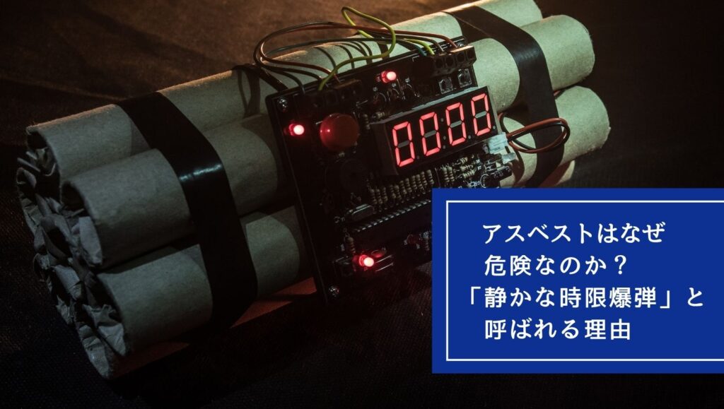アスベストはなぜ危険なのか?「静かな時限爆弾」と呼ばれる理由の画像