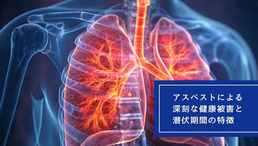 アスベストによる深刻な健康被害と潜伏期間の特徴の画像