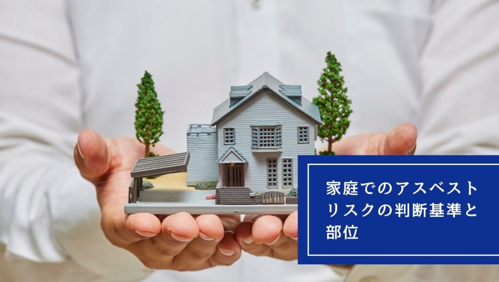 家庭でのアスベストリスクの判断基準と部位の画像