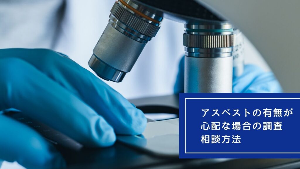 アスベストの有無が心配な場合の調査・相談方法の画像