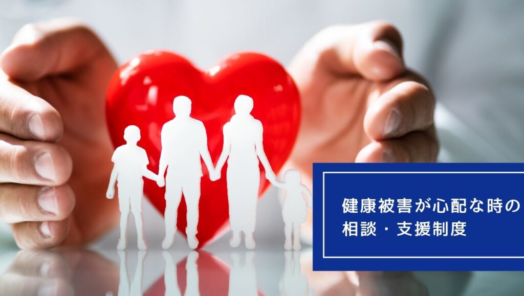 健康被害が心配なときの相談・支援制度の画像